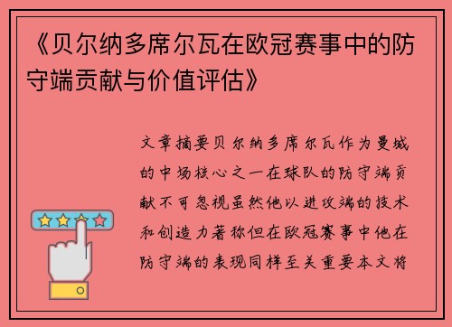 《贝尔纳多席尔瓦在欧冠赛事中的防守端贡献与价值评估》