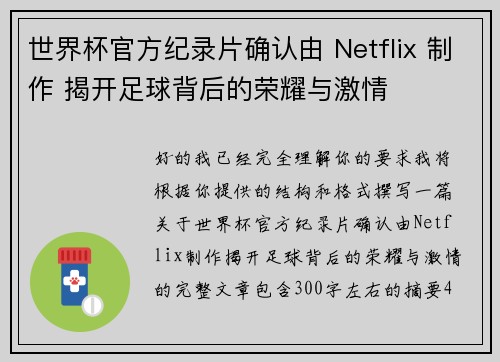 世界杯官方纪录片确认由 Netflix 制作 揭开足球背后的荣耀与激情