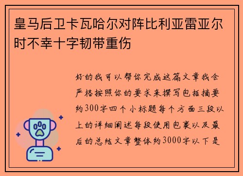 皇马后卫卡瓦哈尔对阵比利亚雷亚尔时不幸十字韧带重伤