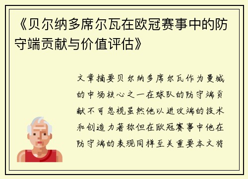 《贝尔纳多席尔瓦在欧冠赛事中的防守端贡献与价值评估》