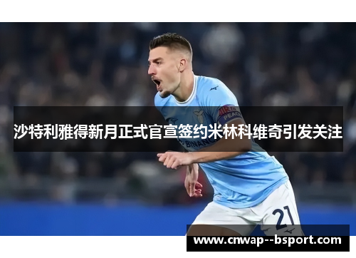 沙特利雅得新月正式官宣签约米林科维奇引发关注 沙特利雅得新月正式官宣签约米林科维奇引发关注