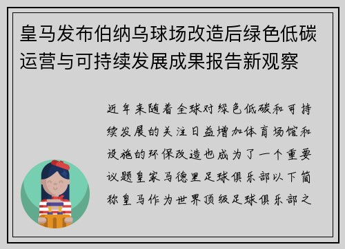 皇马发布伯纳乌球场改造后绿色低碳运营与可持续发展成果报告新观察 皇马发布伯纳乌球场改造后绿色低碳运营与可持续发展成果报告新观察