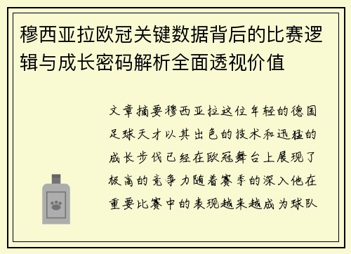 穆西亚拉欧冠关键数据背后的比赛逻辑与成长密码解析全面透视价值 穆西亚拉欧冠关键数据背后的比赛逻辑与成长密码解析全面透视价值