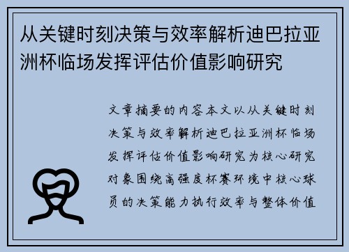 从关键时刻决策与效率解析迪巴拉亚洲杯临场发挥评估价值影响研究 从关键时刻决策与效率解析迪巴拉亚洲杯临场发挥评估价值影响研究