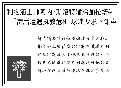 利物浦主帅阿内·斯洛特输给加拉塔萨雷后遭遇执教危机 球迷要求下课声音不断