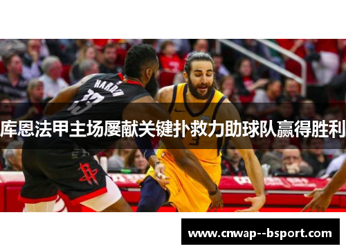 库恩法甲主场屡献关键扑救力助球队赢得胜利 库恩法甲主场屡献关键扑救力助球队赢得胜利
