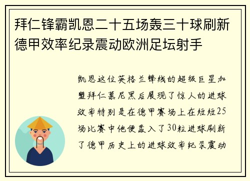 拜仁锋霸凯恩二十五场轰三十球刷新德甲效率纪录震动欧洲足坛射手 拜仁锋霸凯恩二十五场轰三十球刷新德甲效率纪录震动欧洲足坛射手