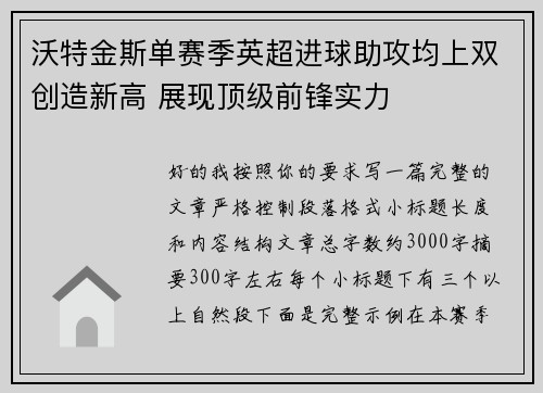 沃特金斯单赛季英超进球助攻均上双创造新高 展现顶级前锋实力 沃特金斯单赛季英超进球助攻均上双创造新高 展现顶级前锋实力
