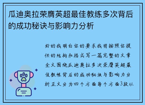 瓜迪奥拉荣膺英超最佳教练多次背后的成功秘诀与影响力分析 瓜迪奥拉荣膺英超最佳教练多次背后的成功秘诀与影响力分析