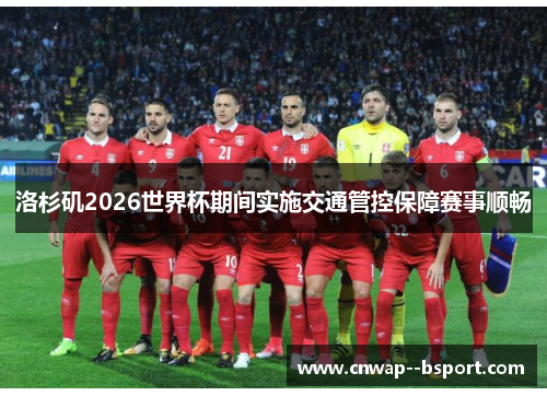洛杉矶2026世界杯期间实施交通管控保障赛事顺畅
