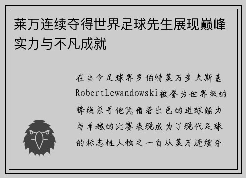 莱万连续夺得世界足球先生展现巅峰实力与不凡成就 莱万连续夺得世界足球先生展现巅峰实力与不凡成就