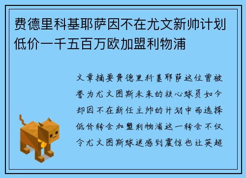 费德里科基耶萨因不在尤文新帅计划低价一千五百万欧加盟利物浦 费德里科基耶萨因不在尤文新帅计划低价一千五百万欧加盟利物浦