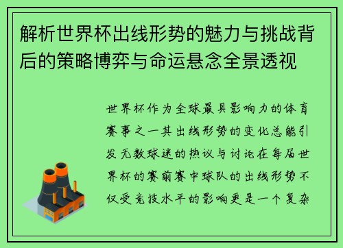 解析世界杯出线形势的魅力与挑战背后的策略博弈与命运悬念全景透视 解析世界杯出线形势的魅力与挑战背后的策略博弈与命运悬念全景透视