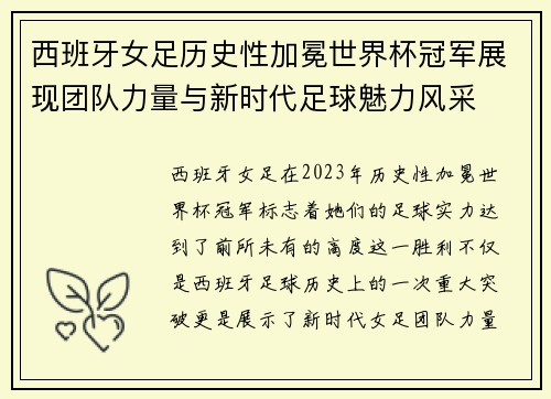 西班牙女足历史性加冕世界杯冠军展现团队力量与新时代足球魅力风采 西班牙女足历史性加冕世界杯冠军展现团队力量与新时代足球魅力风采