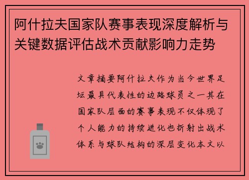 阿什拉夫国家队赛事表现深度解析与关键数据评估战术贡献影响力走势 阿什拉夫国家队赛事表现深度解析与关键数据评估战术贡献影响力走势