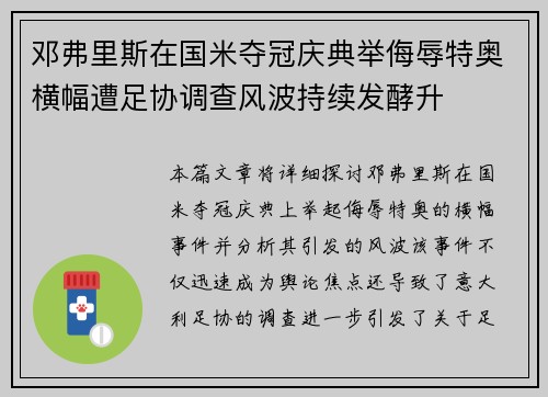邓弗里斯在国米夺冠庆典举侮辱特奥横幅遭足协调查风波持续发酵升 邓弗里斯在国米夺冠庆典举侮辱特奥横幅遭足协调查风波持续发酵升