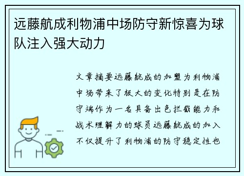 远藤航成利物浦中场防守新惊喜为球队注入强大动力
