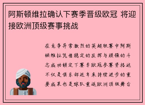 阿斯顿维拉确认下赛季晋级欧冠 将迎接欧洲顶级赛事挑战 阿斯顿维拉确认下赛季晋级欧冠 将迎接欧洲顶级赛事挑战