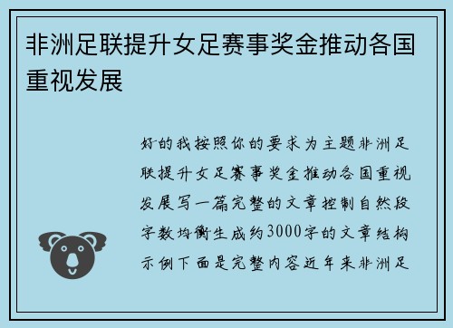 非洲足联提升女足赛事奖金推动各国重视发展 非洲足联提升女足赛事奖金推动各国重视发展