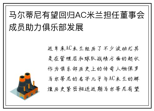 马尔蒂尼有望回归AC米兰担任董事会成员助力俱乐部发展