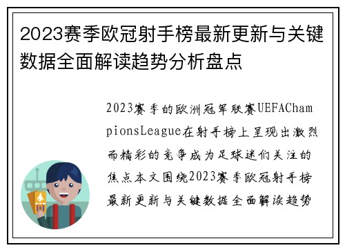 2023赛季欧冠射手榜最新更新与关键数据全面解读趋势分析盘点 2023赛季欧冠射手榜最新更新与关键数据全面解读趋势分析盘点