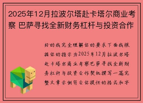 2025年12月拉波尔塔赴卡塔尔商业考察 巴萨寻找全新财务杠杆与投资合作契机 2025年12月拉波尔塔赴卡塔尔商业考察 巴萨寻找全新财务杠杆与投资合作契机