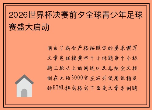 2026世界杯决赛前夕全球青少年足球赛盛大启动 2026世界杯决赛前夕全球青少年足球赛盛大启动