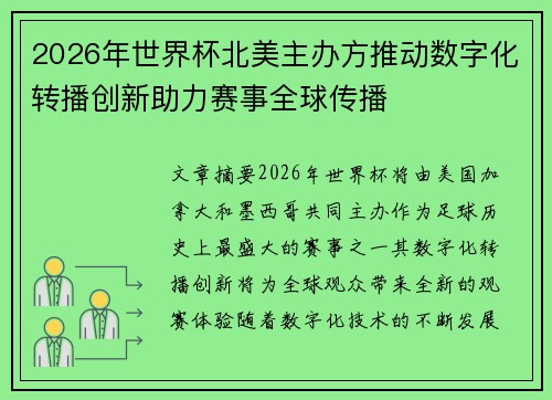 2026年世界杯北美主办方推动数字化转播创新助力赛事全球传播