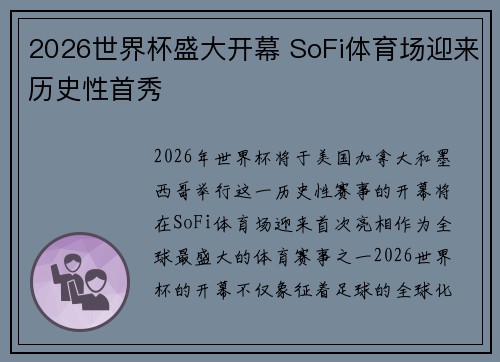 2026世界杯盛大开幕 SoFi体育场迎来历史性首秀