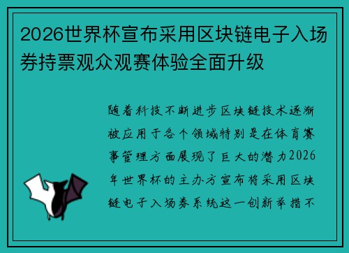 2026世界杯宣布采用区块链电子入场券持票观众观赛体验全面升级 2026世界杯宣布采用区块链电子入场券持票观众观赛体验全面升级