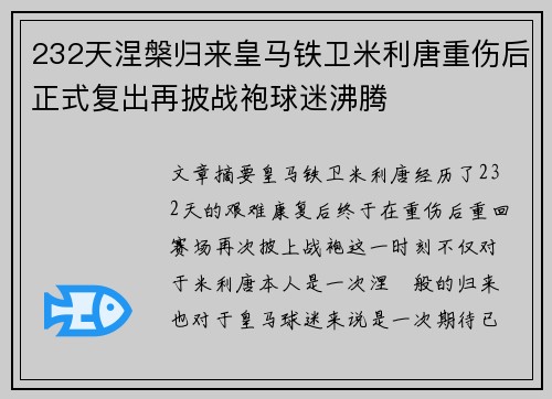 232天涅槃归来皇马铁卫米利唐重伤后正式复出再披战袍球迷沸腾 232天涅槃归来皇马铁卫米利唐重伤后正式复出再披战袍球迷沸腾