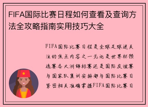FIFA国际比赛日程如何查看及查询方法全攻略指南实用技巧大全 FIFA国际比赛日程如何查看及查询方法全攻略指南实用技巧大全