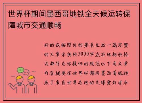 世界杯期间墨西哥地铁全天候运转保障城市交通顺畅 世界杯期间墨西哥地铁全天候运转保障城市交通顺畅