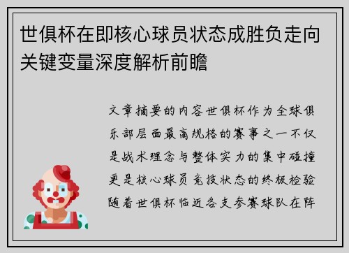 世俱杯在即核心球员状态成胜负走向关键变量深度解析前瞻 世俱杯在即核心球员状态成胜负走向关键变量深度解析前瞻