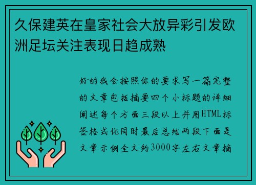 久保建英在皇家社会大放异彩引发欧洲足坛关注表现日趋成熟 久保建英在皇家社会大放异彩引发欧洲足坛关注表现日趋成熟