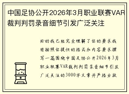 中国足协公开2026年3月职业联赛VAR裁判判罚录音细节引发广泛关注 中国足协公开2026年3月职业联赛VAR裁判判罚录音细节引发广泛关注