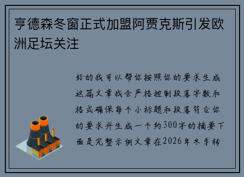 亨德森冬窗正式加盟阿贾克斯引发欧洲足坛关注 亨德森冬窗正式加盟阿贾克斯引发欧洲足坛关注