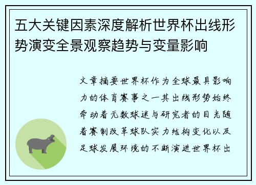 五大关键因素深度解析世界杯出线形势演变全景观察趋势与变量影响