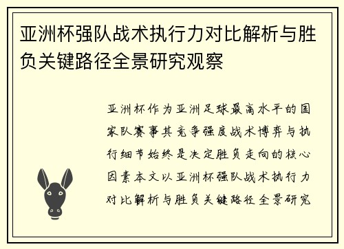 亚洲杯强队战术执行力对比解析与胜负关键路径全景研究观察 亚洲杯强队战术执行力对比解析与胜负关键路径全景研究观察