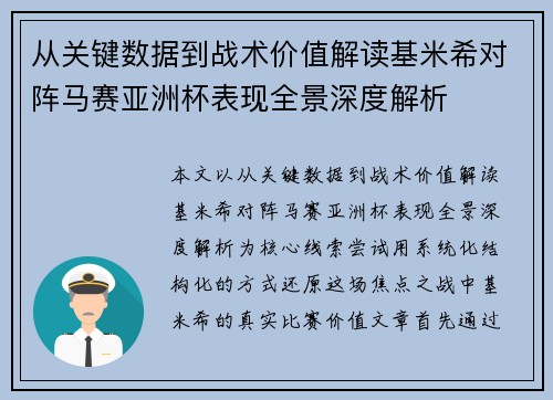 从关键数据到战术价值解读基米希对阵马赛亚洲杯表现全景深度解析