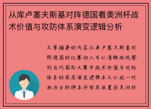 从库卢塞夫斯基对阵德国看美洲杯战术价值与攻防体系演变逻辑分析 从库卢塞夫斯基对阵德国看美洲杯战术价值与攻防体系演变逻辑分析