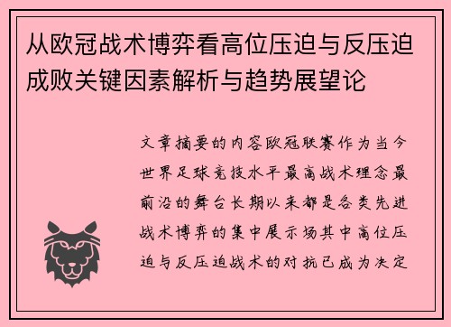 从欧冠战术博弈看高位压迫与反压迫成败关键因素解析与趋势展望论 从欧冠战术博弈看高位压迫与反压迫成败关键因素解析与趋势展望论
