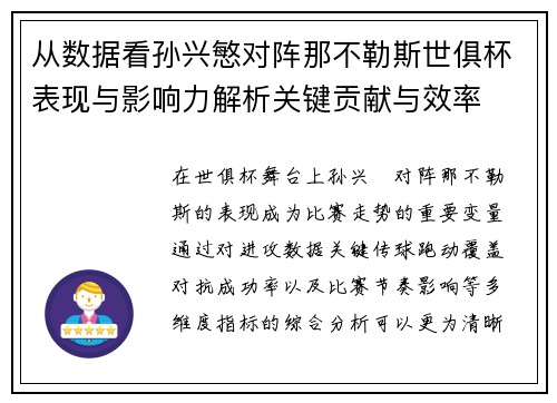 从数据看孙兴慜对阵那不勒斯世俱杯表现与影响力解析关键贡献与效率 从数据看孙兴慜对阵那不勒斯世俱杯表现与影响力解析关键贡献与效率