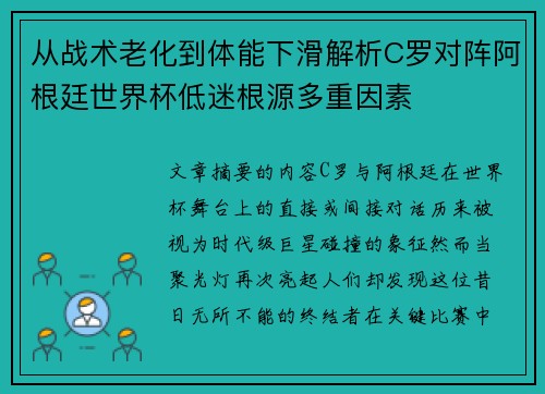从战术老化到体能下滑解析C罗对阵阿根廷世界杯低迷根源多重因素