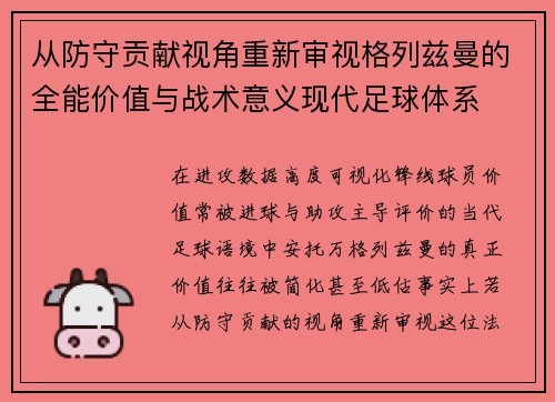 从防守贡献视角重新审视格列兹曼的全能价值与战术意义现代足球体系