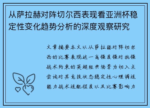 从萨拉赫对阵切尔西表现看亚洲杯稳定性变化趋势分析的深度观察研究 从萨拉赫对阵切尔西表现看亚洲杯稳定性变化趋势分析的深度观察研究