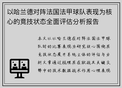 以哈兰德对阵法国法甲球队表现为核心的竞技状态全面评估分析报告