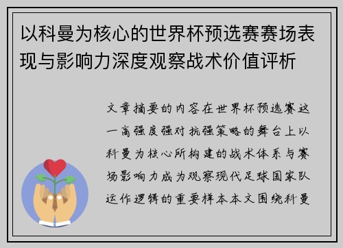 以科曼为核心的世界杯预选赛赛场表现与影响力深度观察战术价值评析