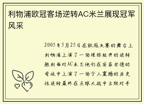 利物浦欧冠客场逆转AC米兰展现冠军风采 利物浦欧冠客场逆转AC米兰展现冠军风采