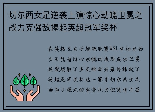 切尔西女足逆袭上演惊心动魄卫冕之战力克强敌捧起英超冠军奖杯 切尔西女足逆袭上演惊心动魄卫冕之战力克强敌捧起英超冠军奖杯